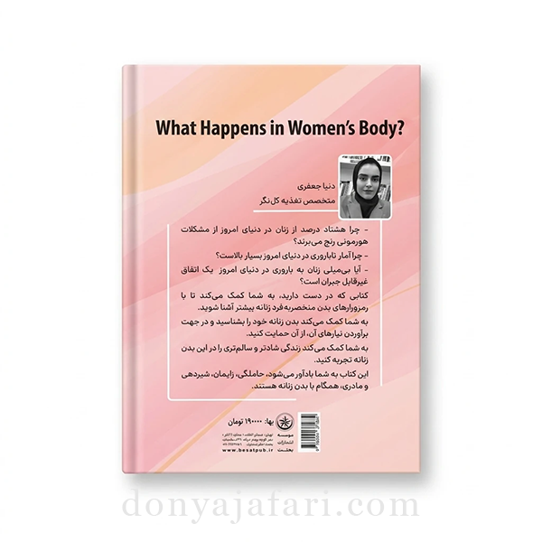 کتاب در درون بدن زنان چه میگذرد؟ - تصویر 2